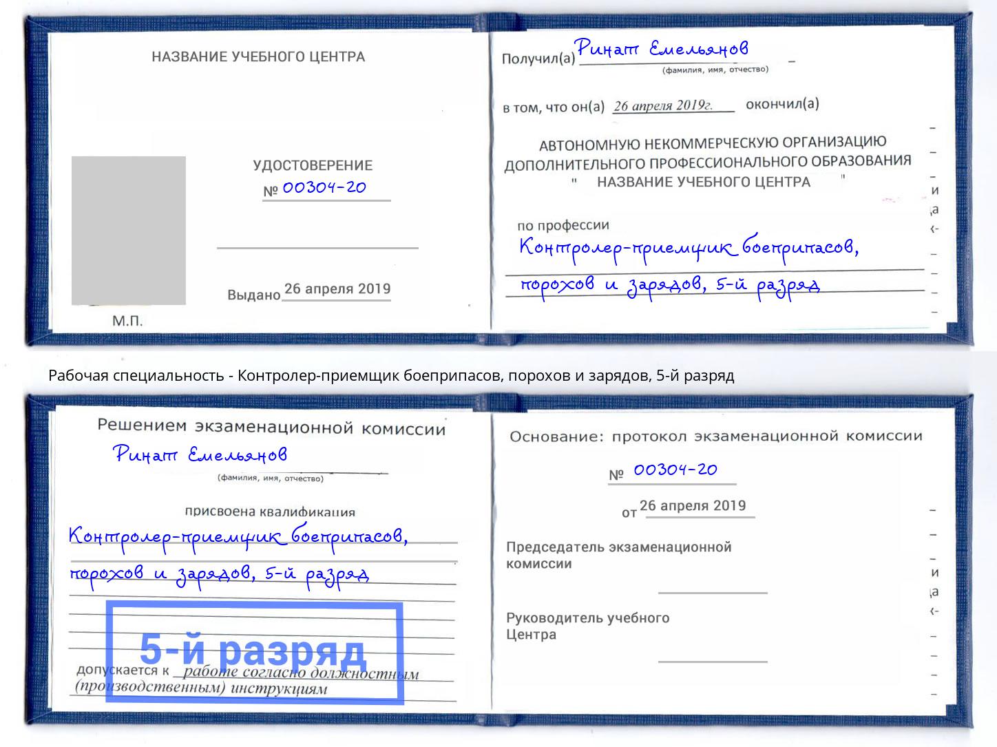 корочка 5-й разряд Контролер-приемщик боеприпасов, порохов и зарядов Красноярск