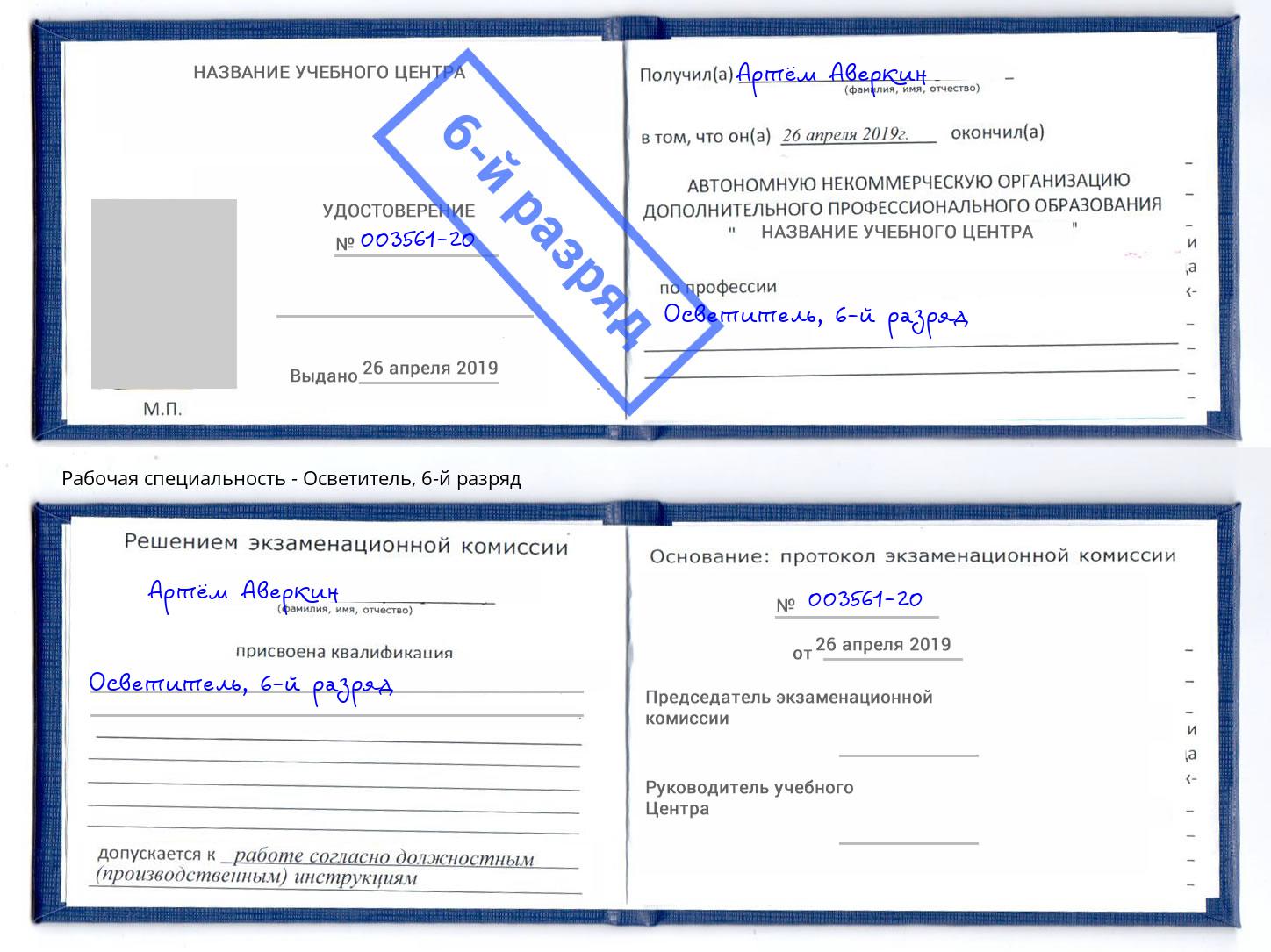 корочка 6-й разряд Осветитель Красноярск