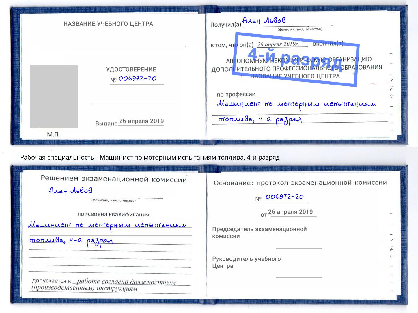 корочка 4-й разряд Машинист по моторным испытаниям топлива Красноярск