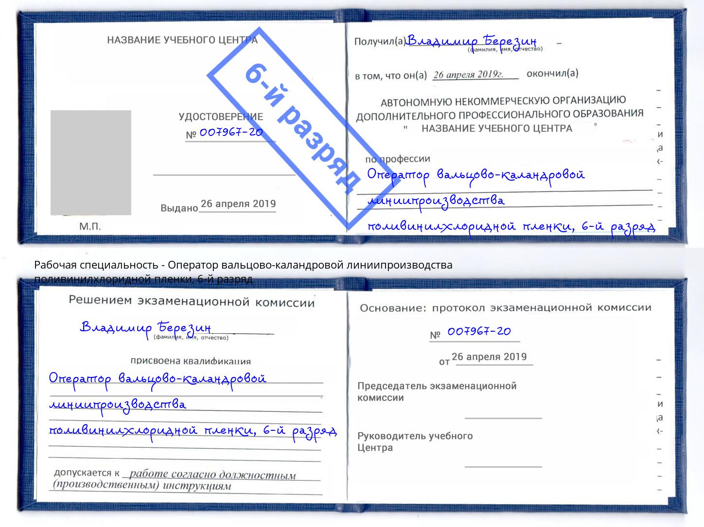 корочка 6-й разряд Оператор вальцово-каландровой линиипроизводства поливинилхлоридной пленки Красноярск