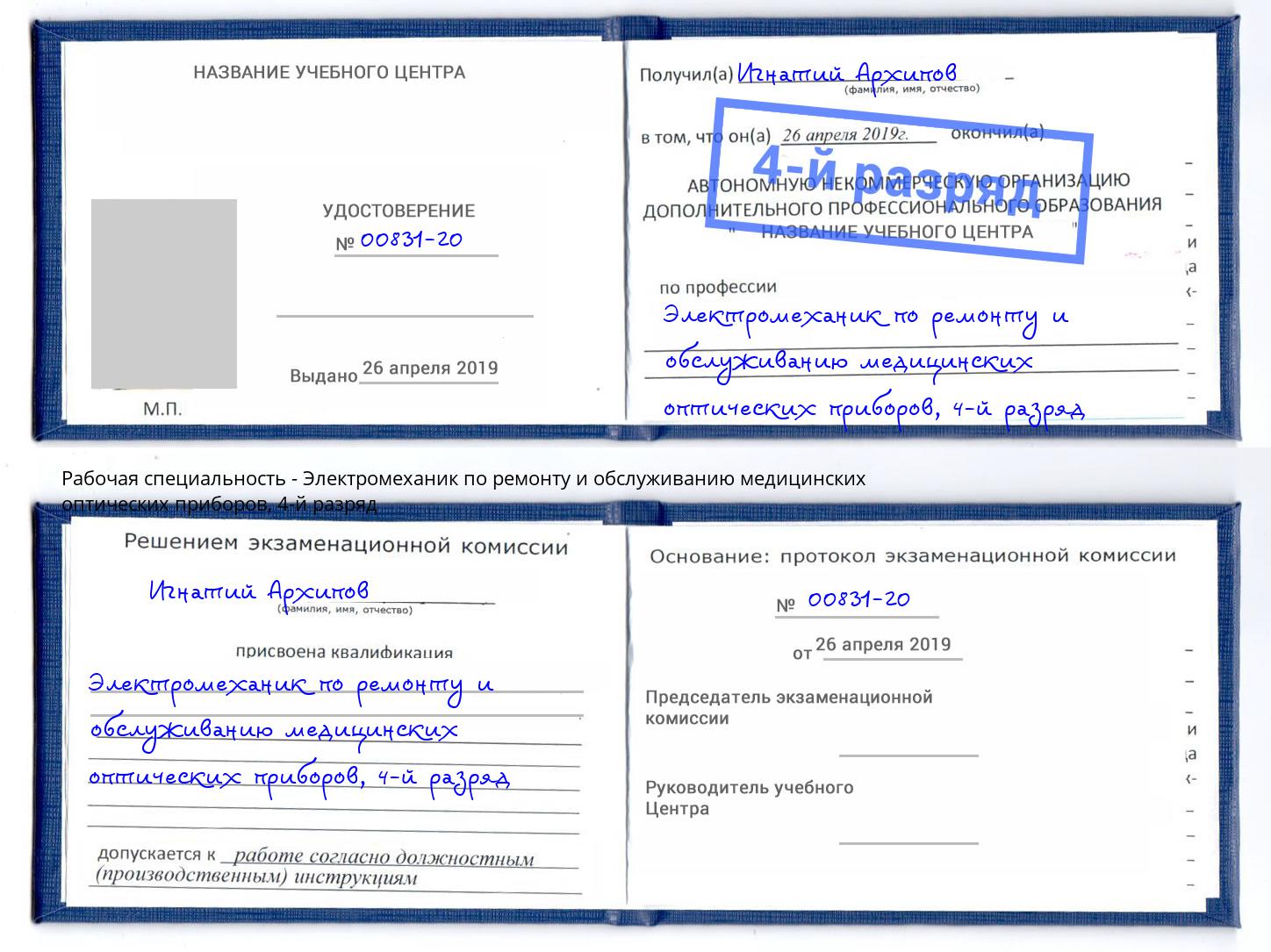 корочка 4-й разряд Электромеханик по ремонту и обслуживанию медицинских оптических приборов Красноярск