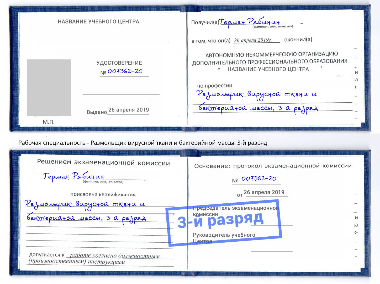 корочка 3-й разряд Размольщик вирусной ткани и бактерийной массы Красноярск