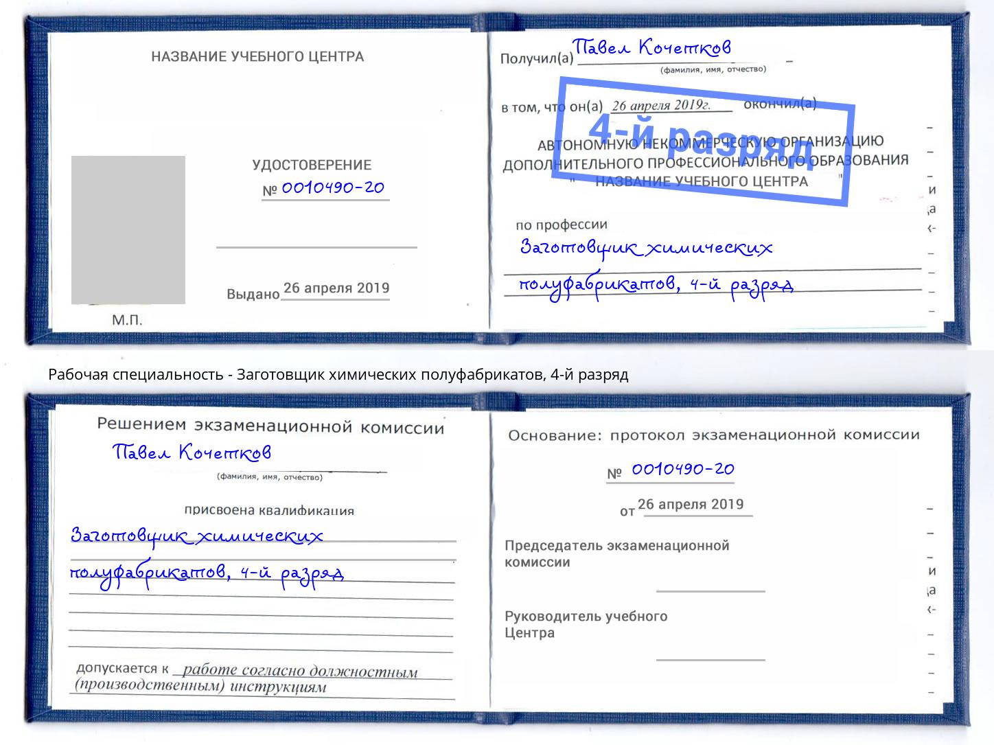 корочка 4-й разряд Заготовщик химических полуфабрикатов Красноярск