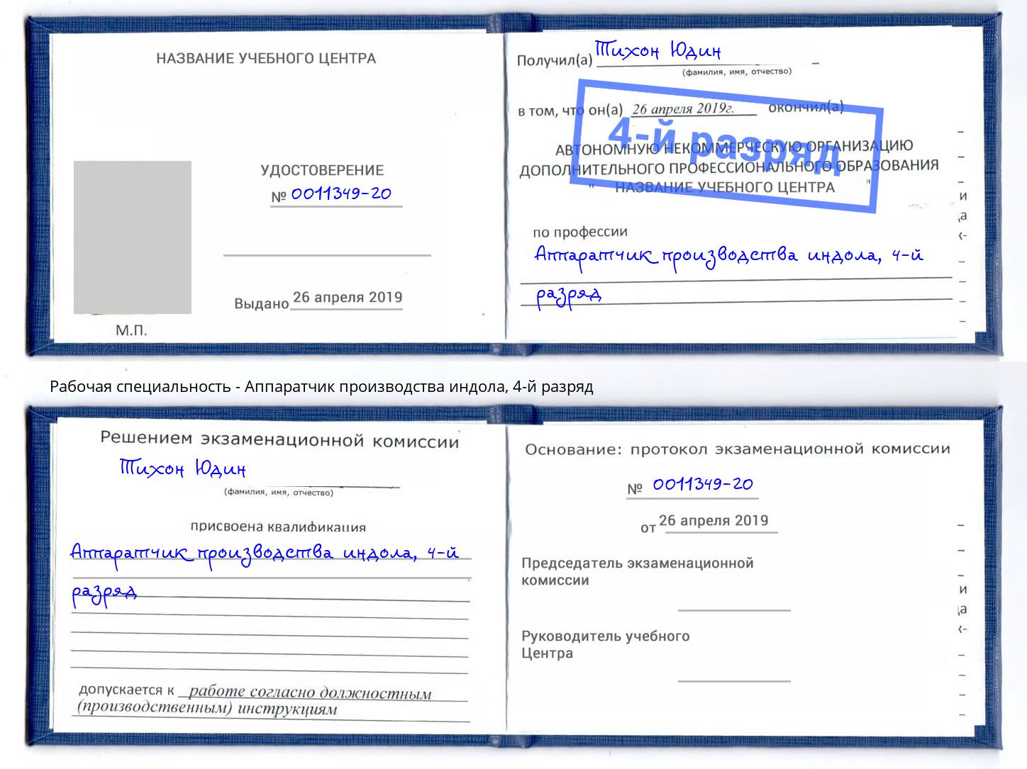 корочка 4-й разряд Аппаратчик производства индола Красноярск