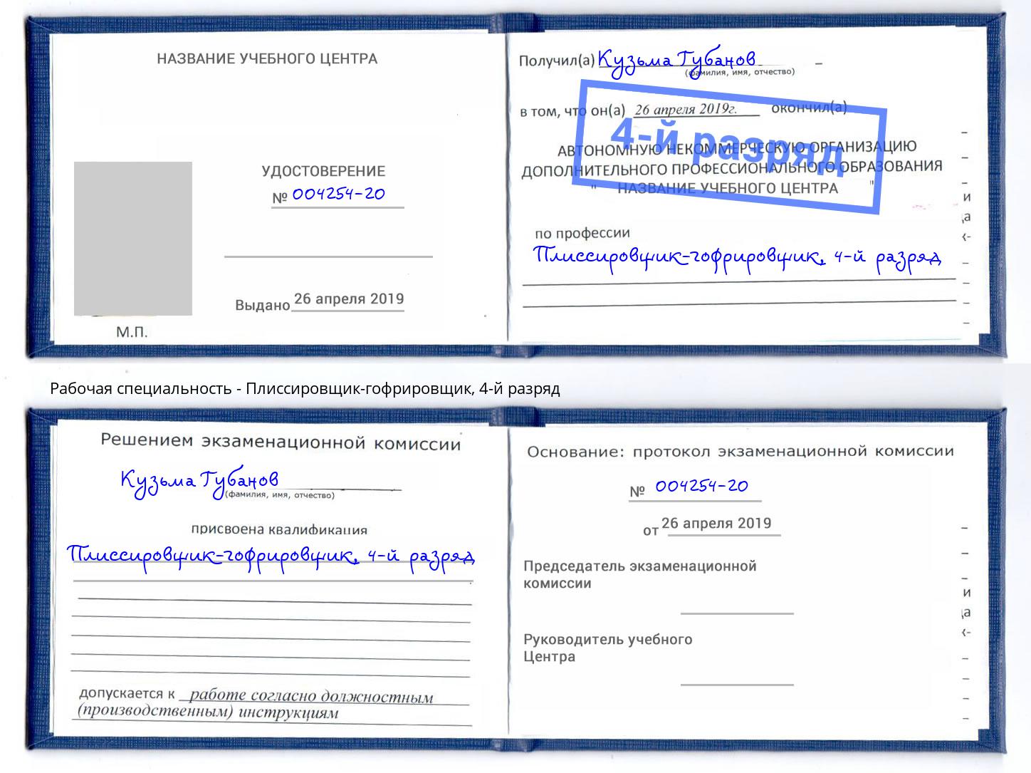 корочка 4-й разряд Плиссировщик-гофрировщик Красноярск