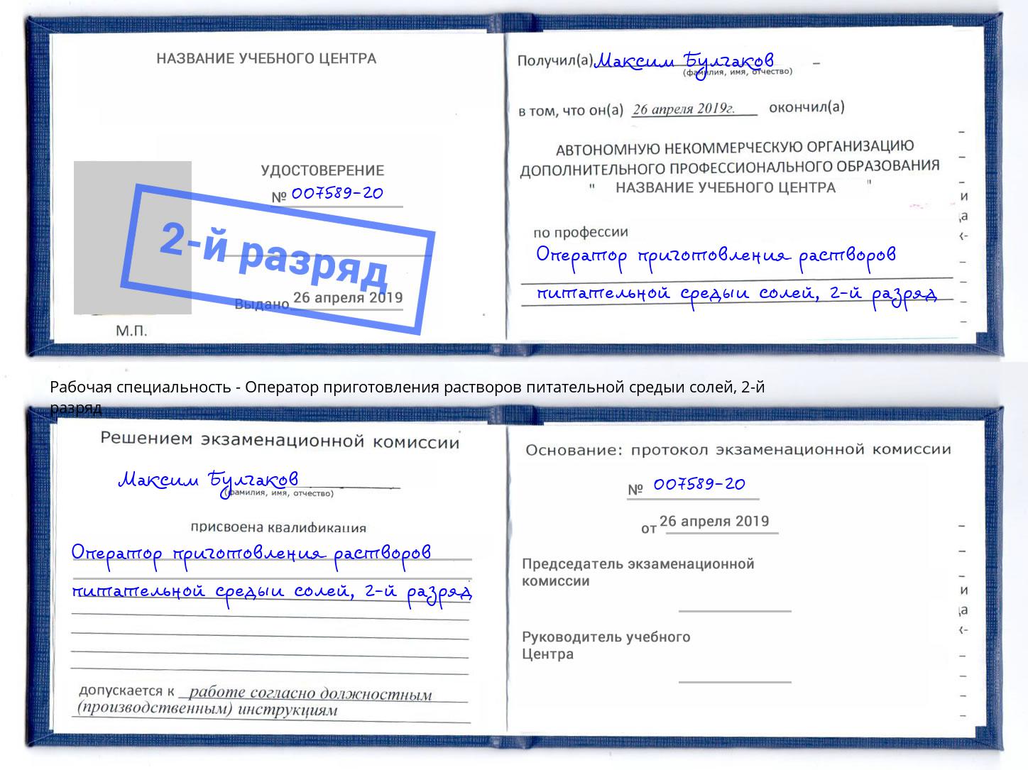 корочка 2-й разряд Оператор приготовления растворов питательной средыи солей Красноярск