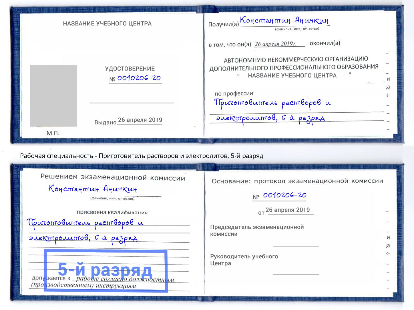 корочка 5-й разряд Приготовитель растворов и электролитов Красноярск