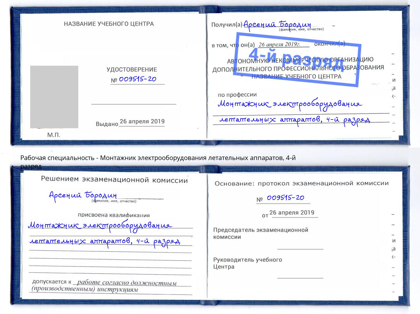 корочка 4-й разряд Монтажник электрооборудования летательных аппаратов Красноярск