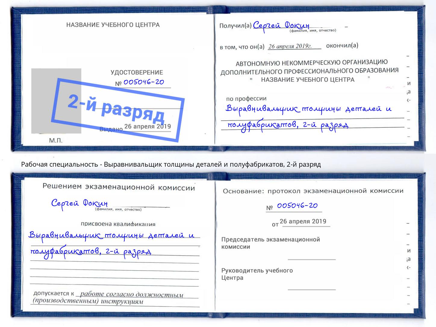 корочка 2-й разряд Выравнивальщик толщины деталей и полуфабрикатов Красноярск