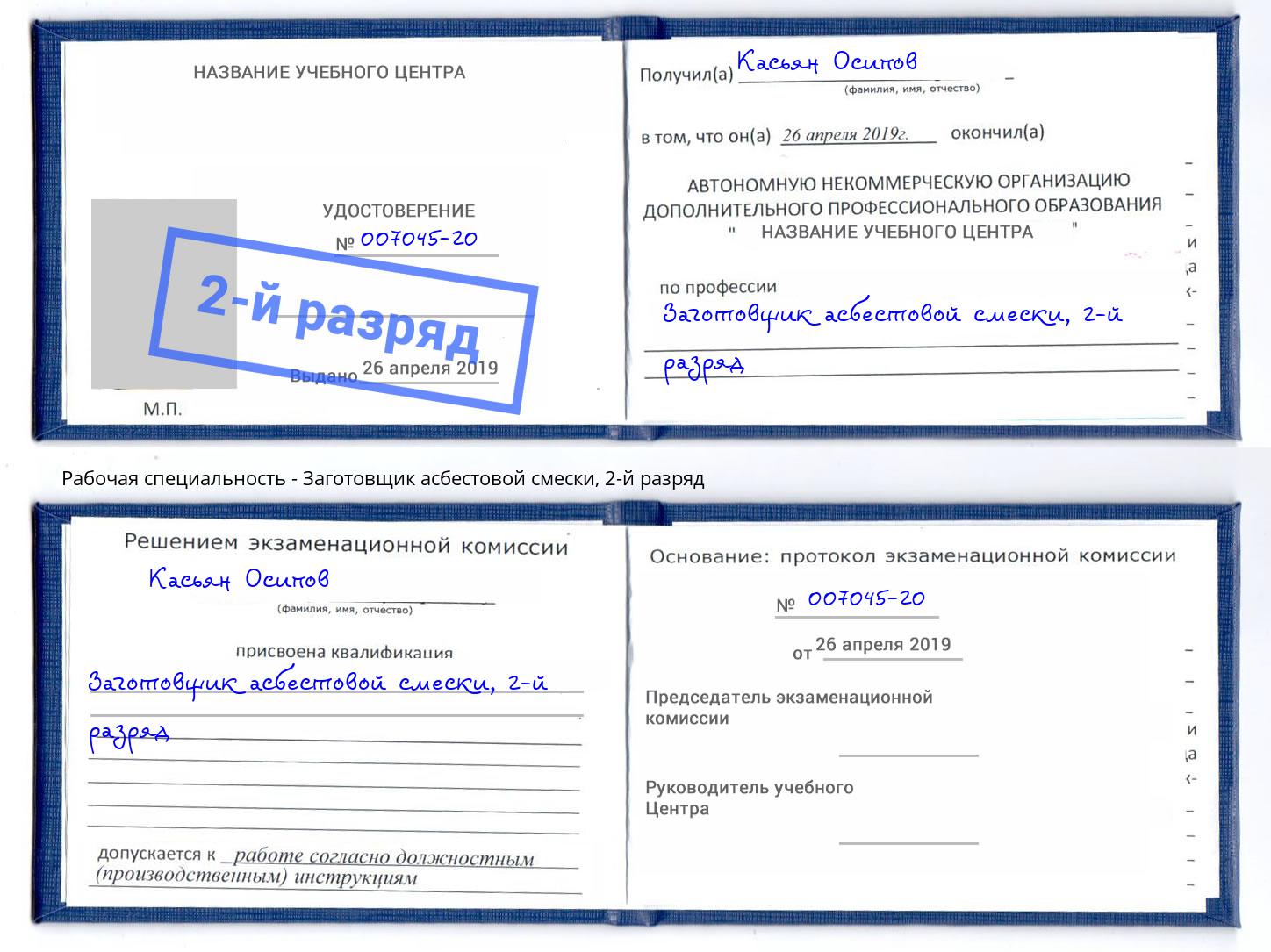 корочка 2-й разряд Заготовщик асбестовой смески Красноярск