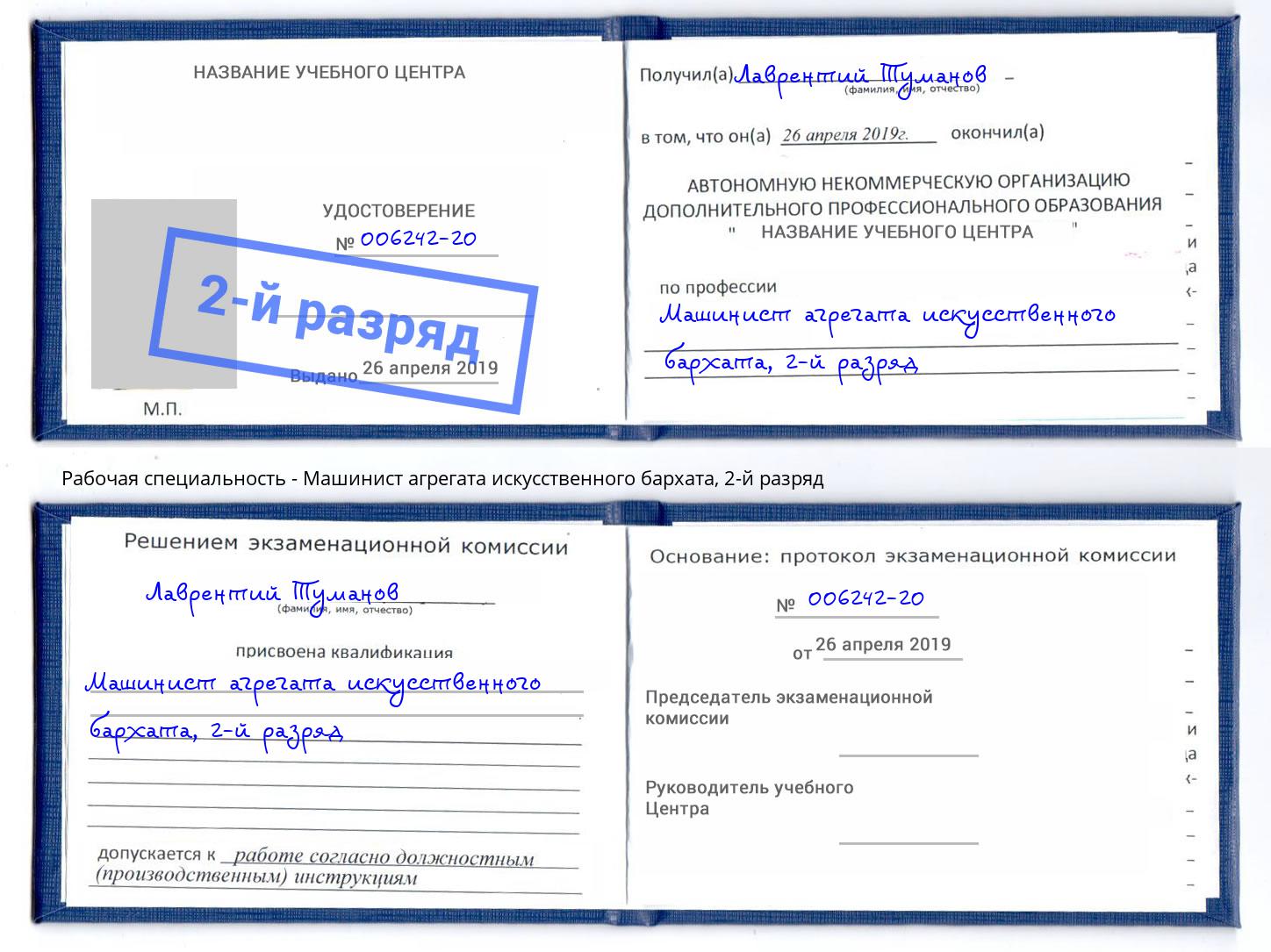 корочка 2-й разряд Машинист агрегата искусственного бархата Красноярск