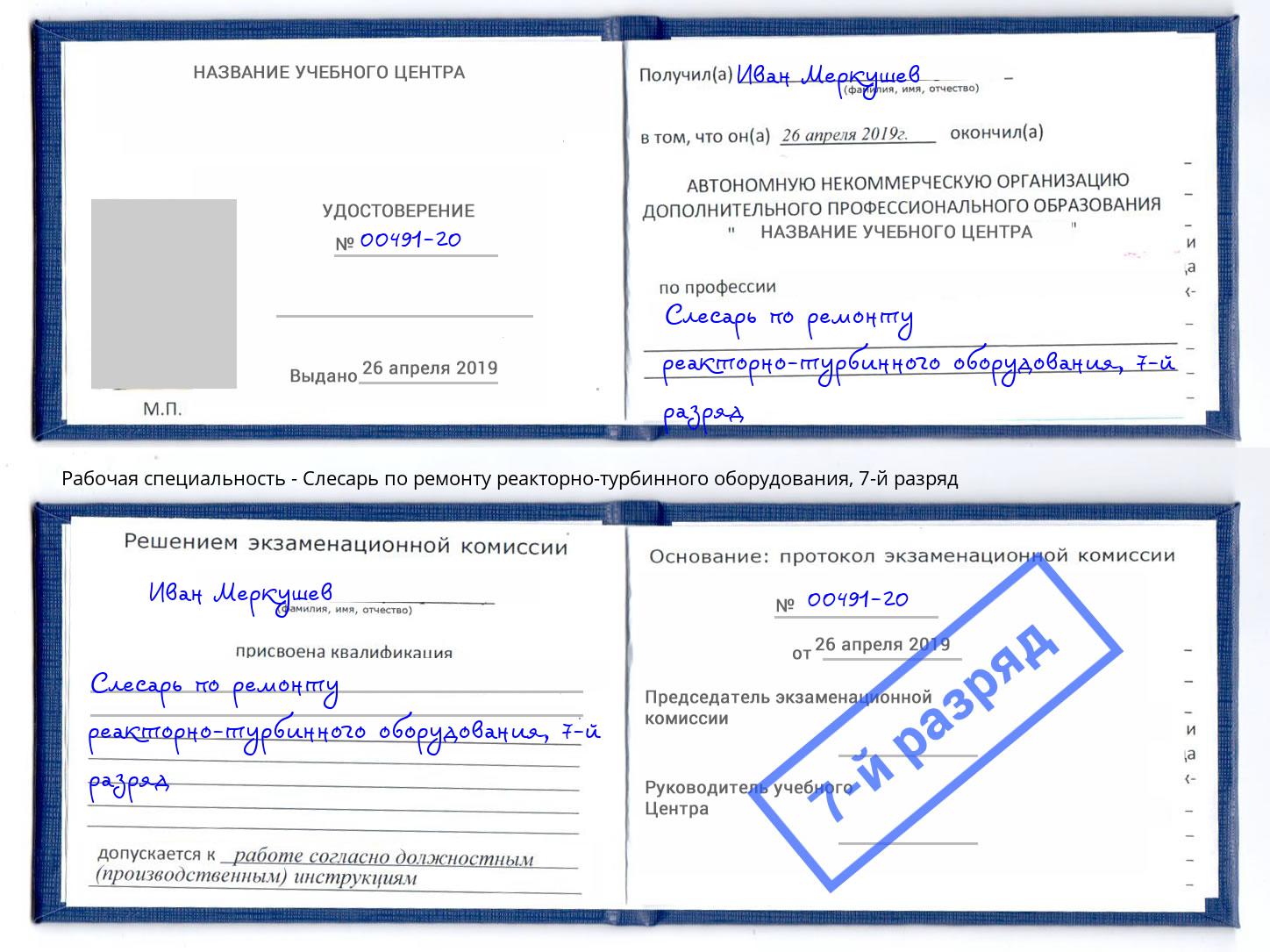 корочка 7-й разряд Слесарь по ремонту реакторно-турбинного оборудования Красноярск