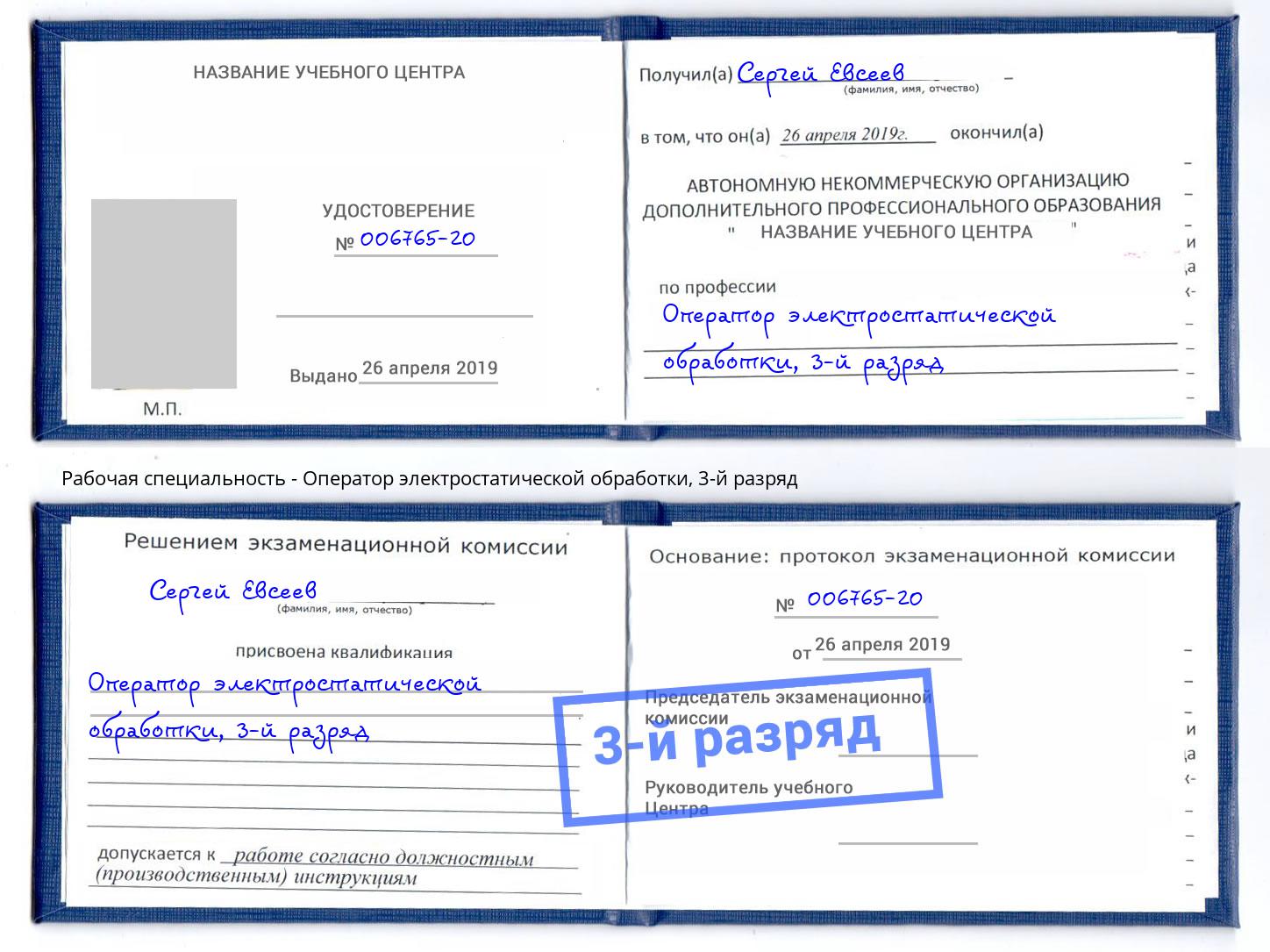 корочка 3-й разряд Оператор электростатической обработки Красноярск