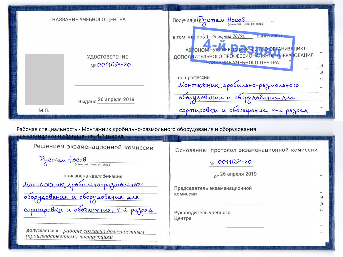 корочка 4-й разряд Монтажник дробильно-размольного оборудования и оборудования для сортировки и обогащения Красноярск