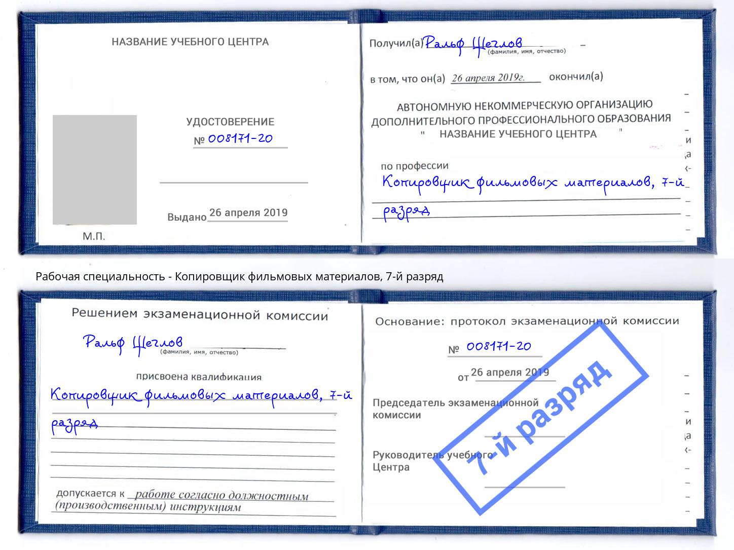 корочка 7-й разряд Копировщик фильмовых материалов Красноярск