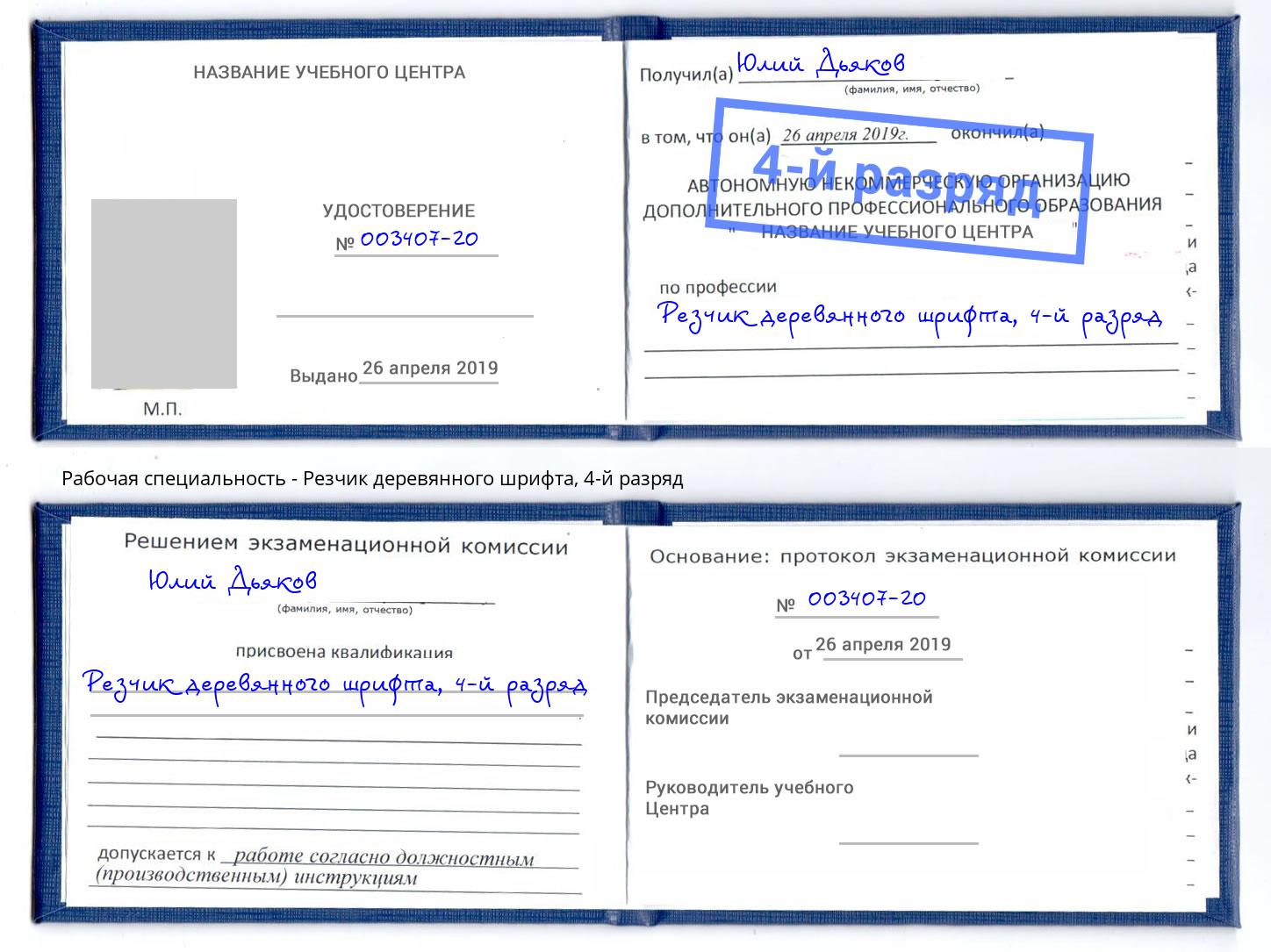 корочка 4-й разряд Резчик деревянного шрифта Красноярск