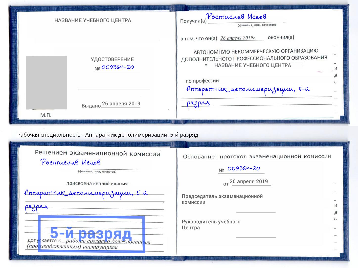 корочка 5-й разряд Аппаратчик деполимеризации Красноярск