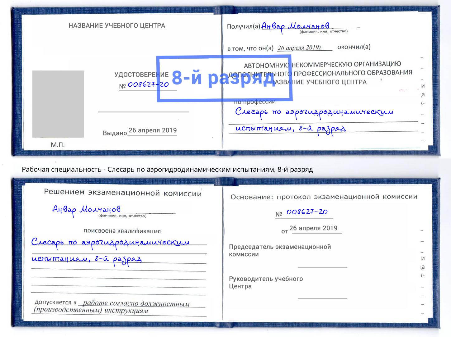 корочка 8-й разряд Слесарь по аэрогидродинамическим испытаниям Красноярск