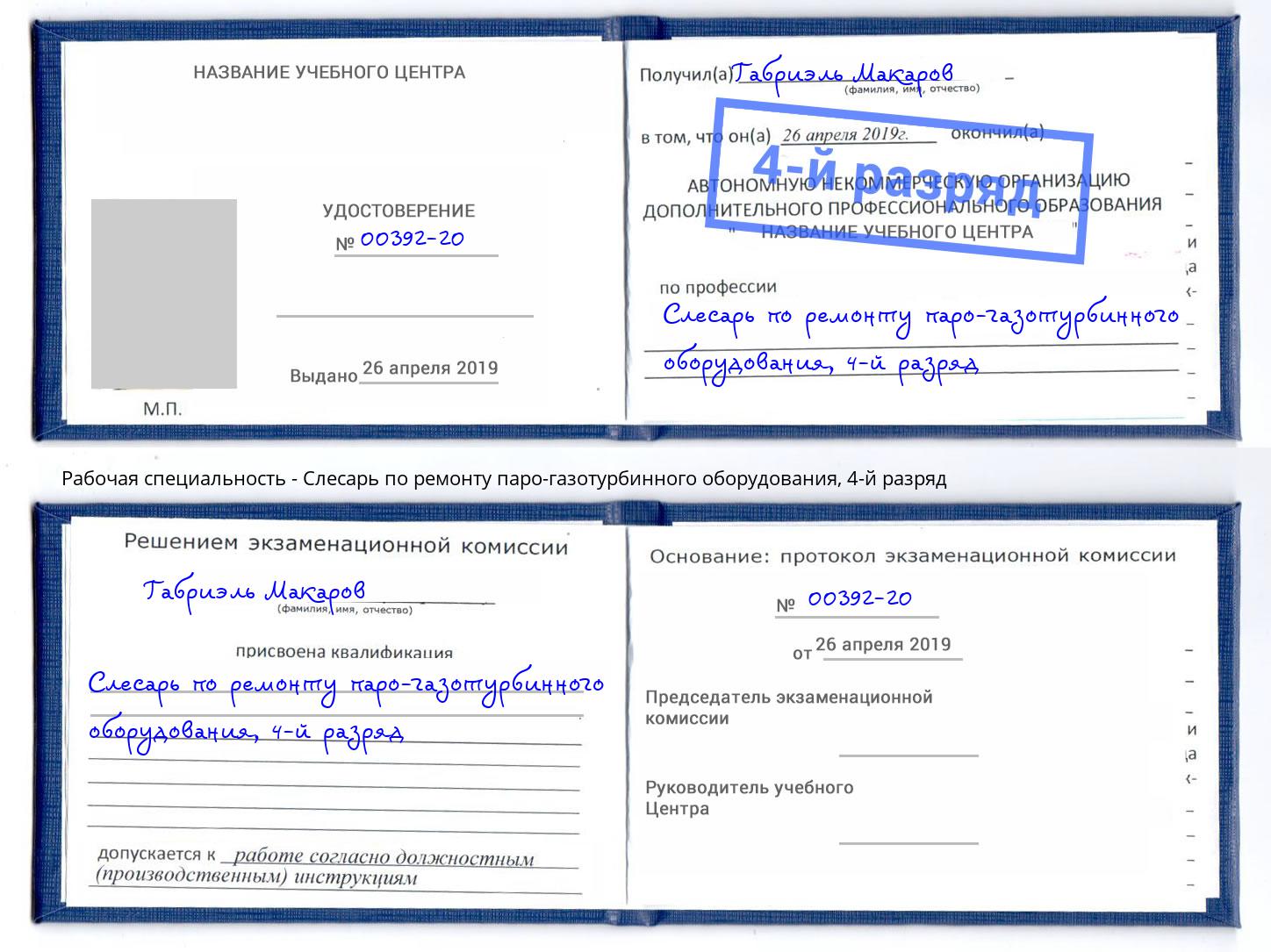 корочка 4-й разряд Слесарь по ремонту паро-газотурбинного оборудования Красноярск