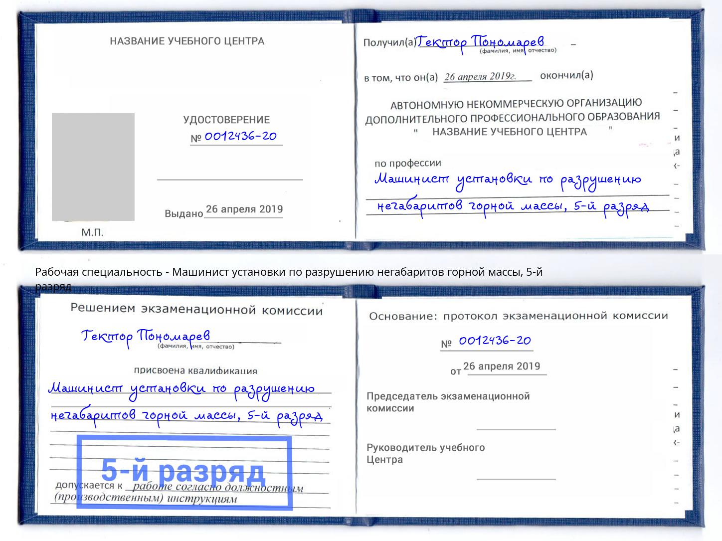 корочка 5-й разряд Машинист установки по разрушению негабаритов горной массы Красноярск