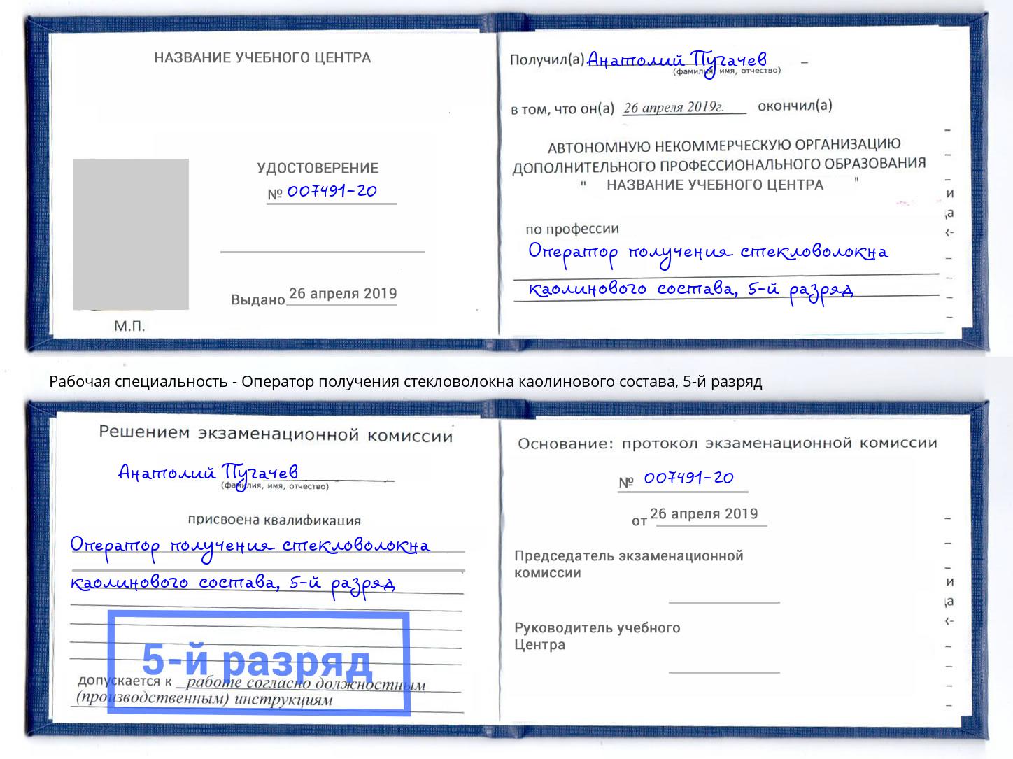 корочка 5-й разряд Оператор получения стекловолокна каолинового состава Красноярск