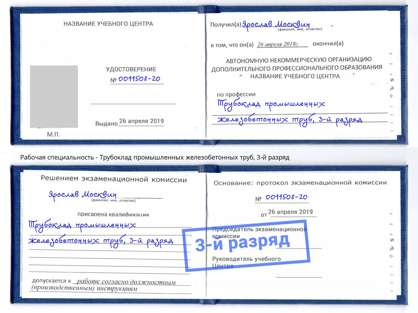 корочка 3-й разряд Трубоклад промышленных железобетонных труб Красноярск
