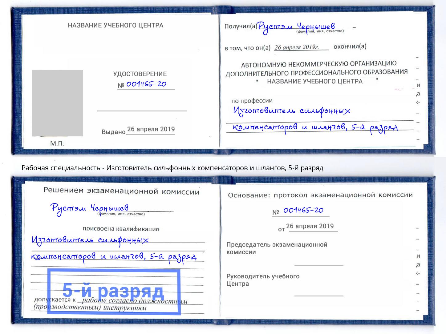 корочка 5-й разряд Изготовитель сильфонных компенсаторов и шлангов Красноярск