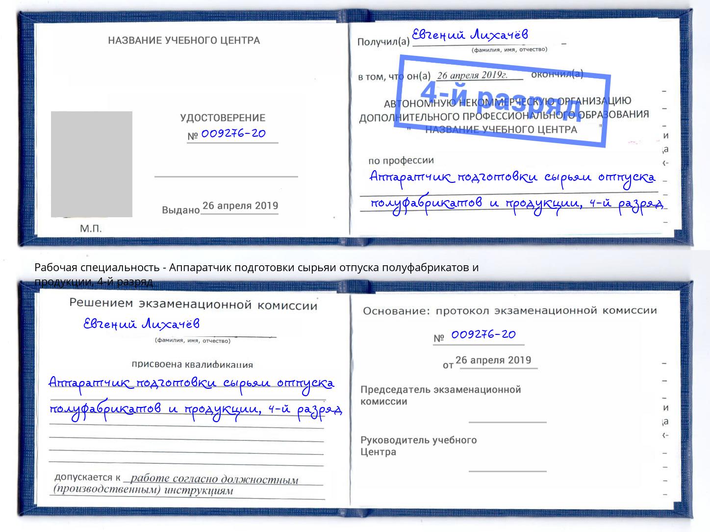 корочка 4-й разряд Аппаратчик подготовки сырьяи отпуска полуфабрикатов и продукции Красноярск