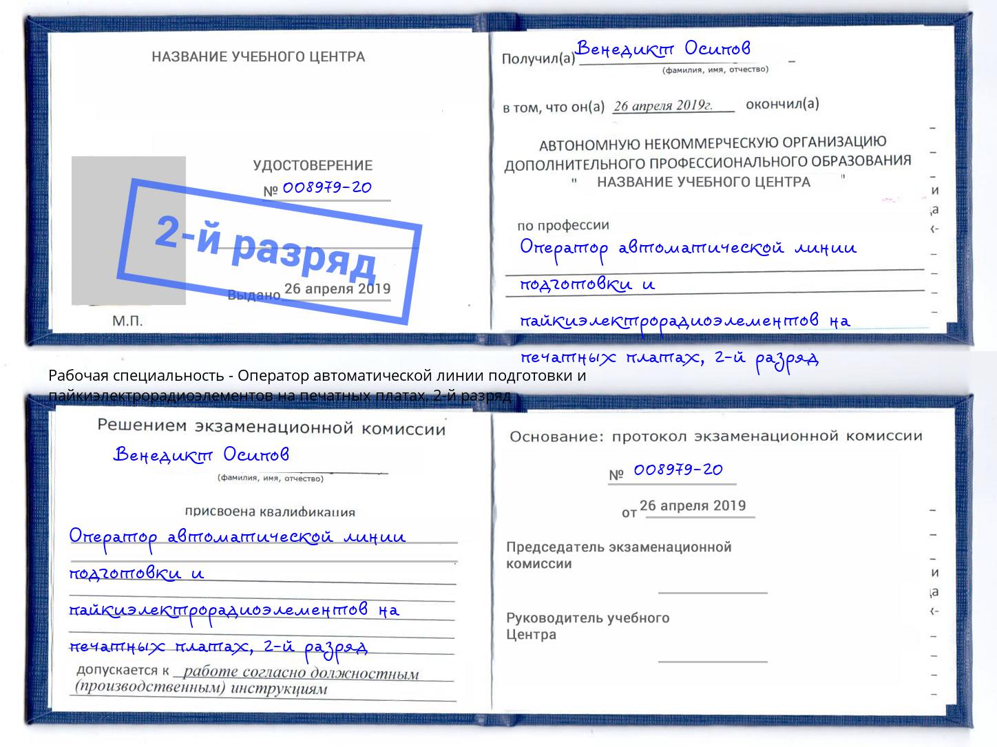 корочка 2-й разряд Оператор автоматической линии подготовки и пайкиэлектрорадиоэлементов на печатных платах Красноярск