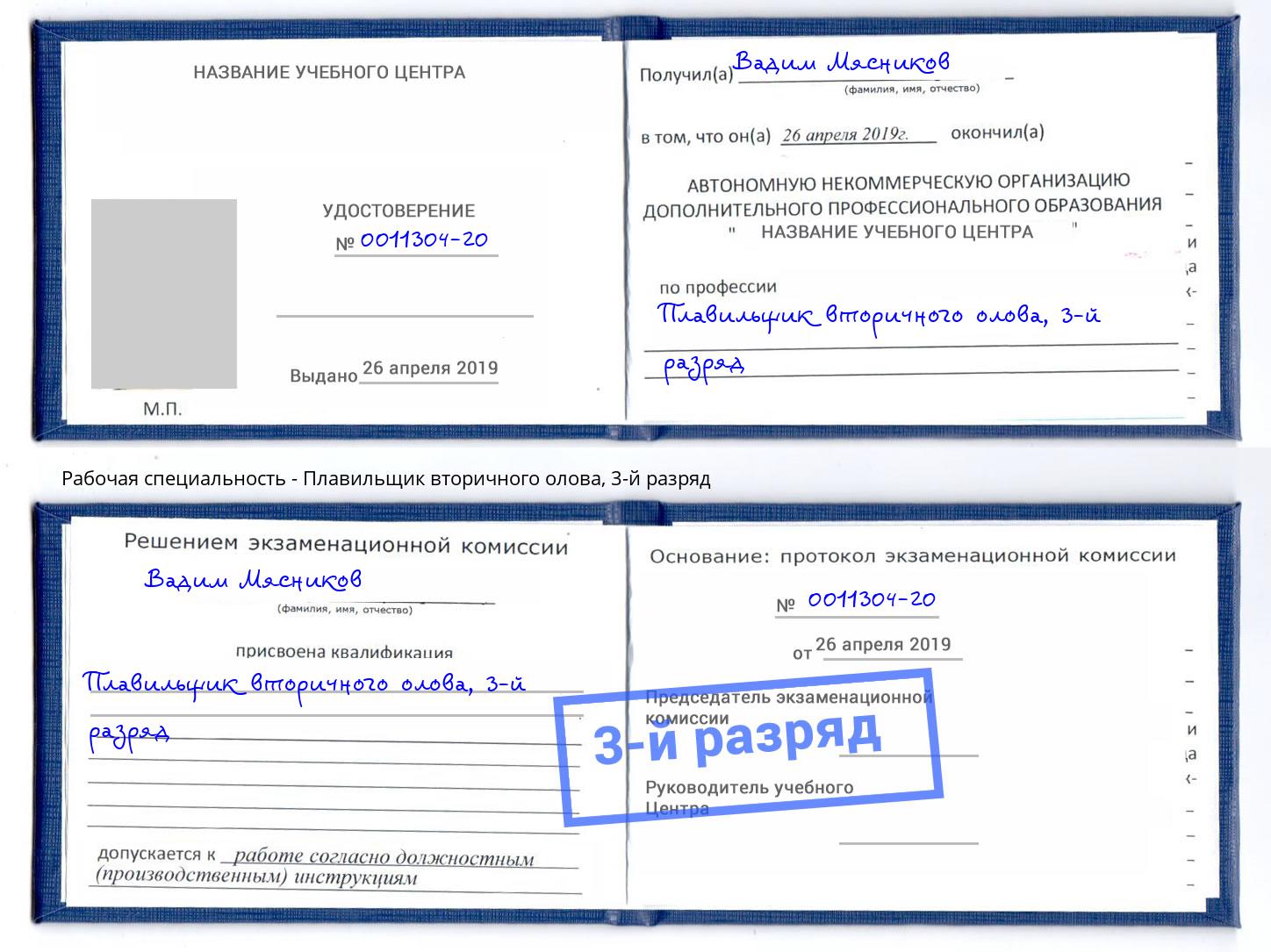 корочка 3-й разряд Плавильщик вторичного олова Красноярск