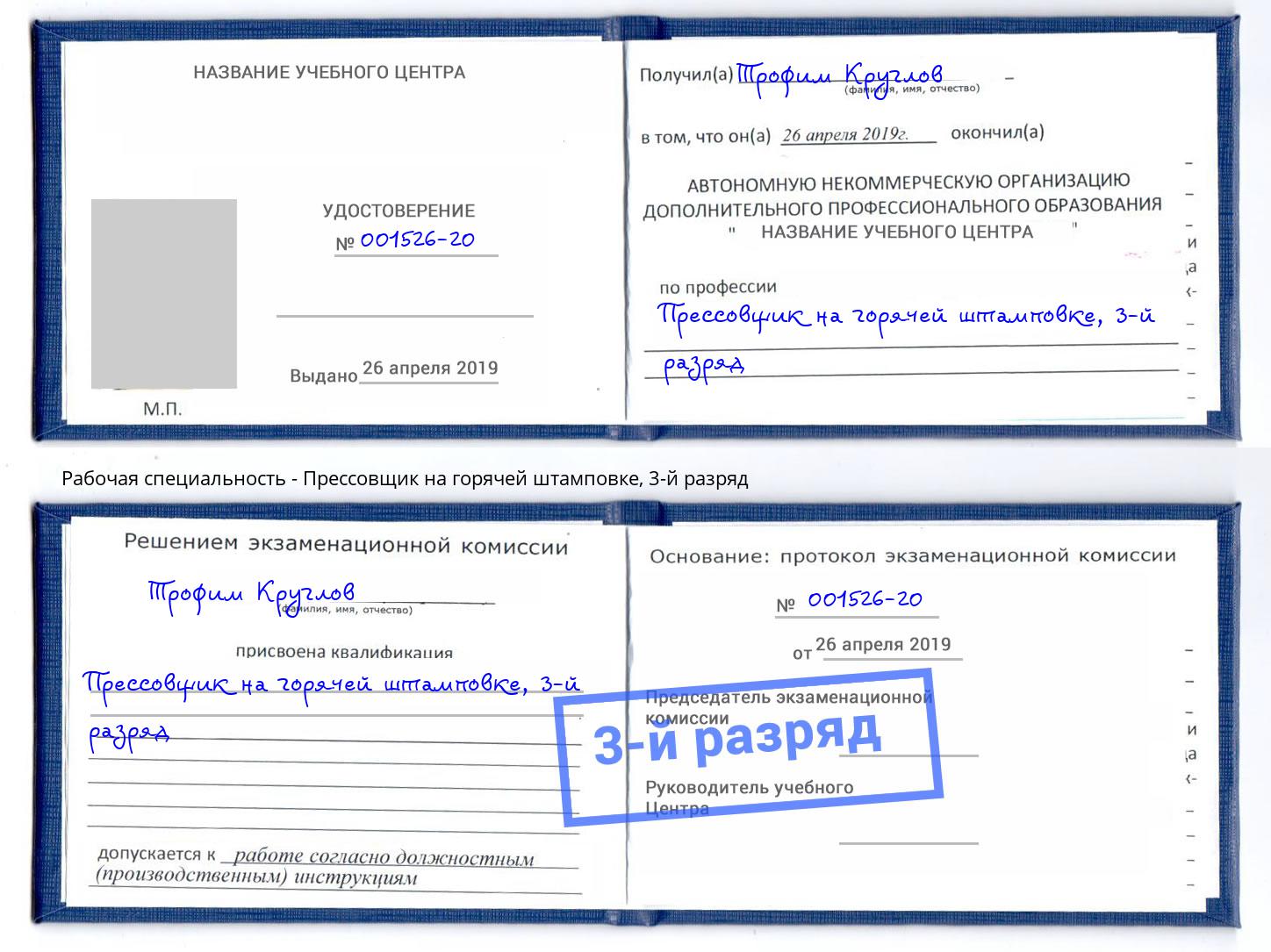 корочка 3-й разряд Прессовщик на горячей штамповке Красноярск