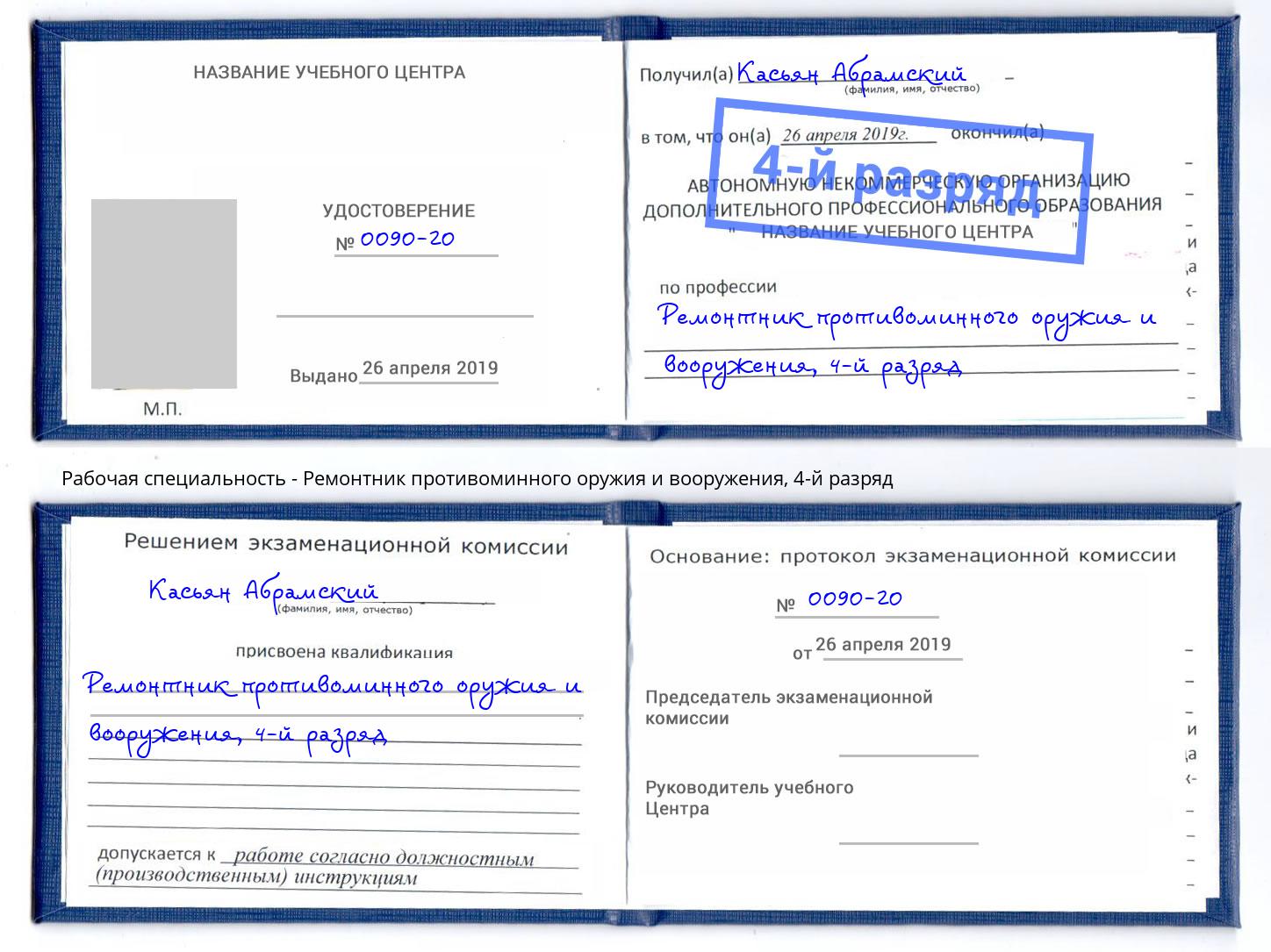 корочка 4-й разряд Ремонтник противоминного оружия и вооружения Красноярск