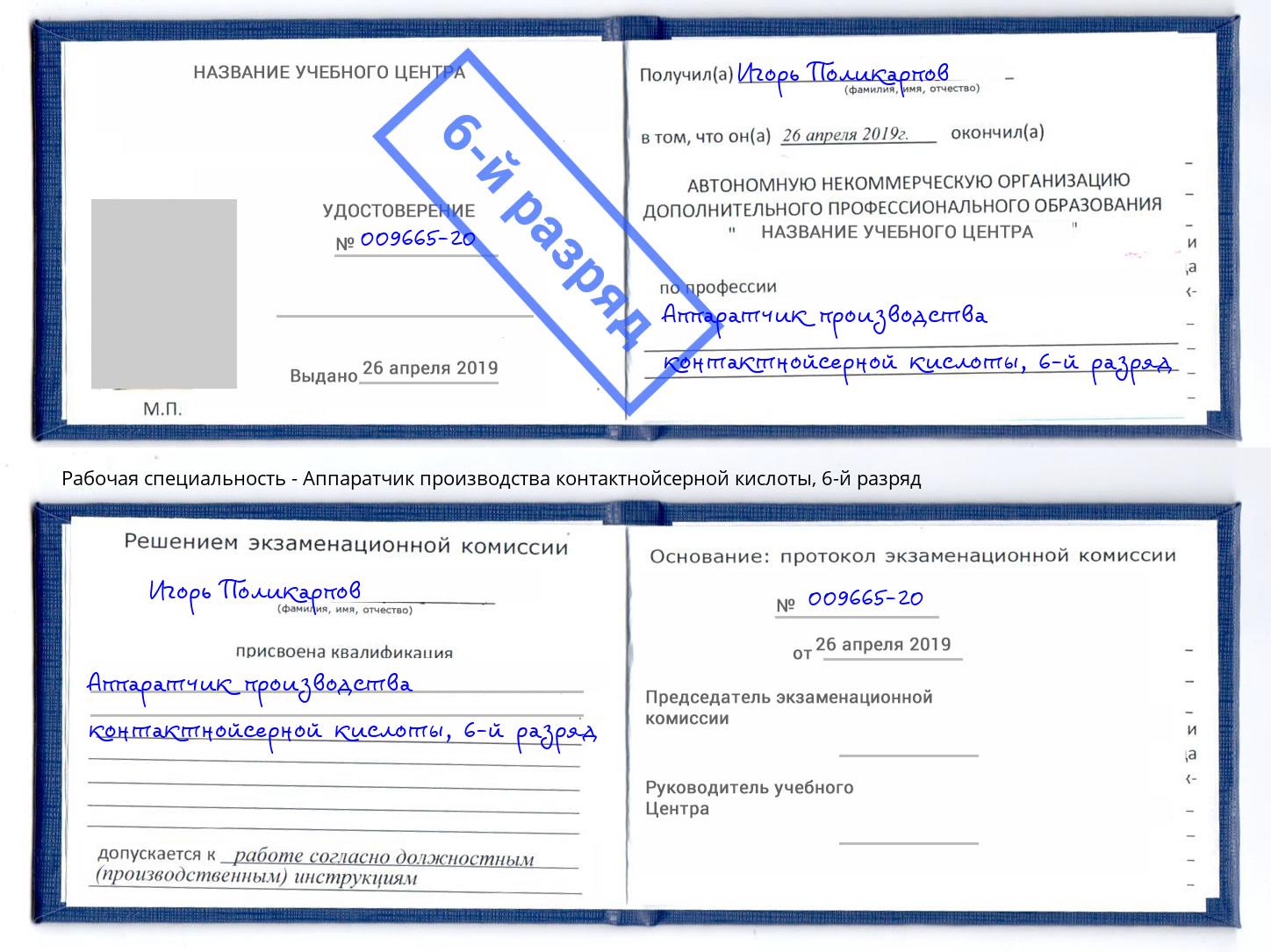 корочка 6-й разряд Аппаратчик производства контактнойсерной кислоты Красноярск