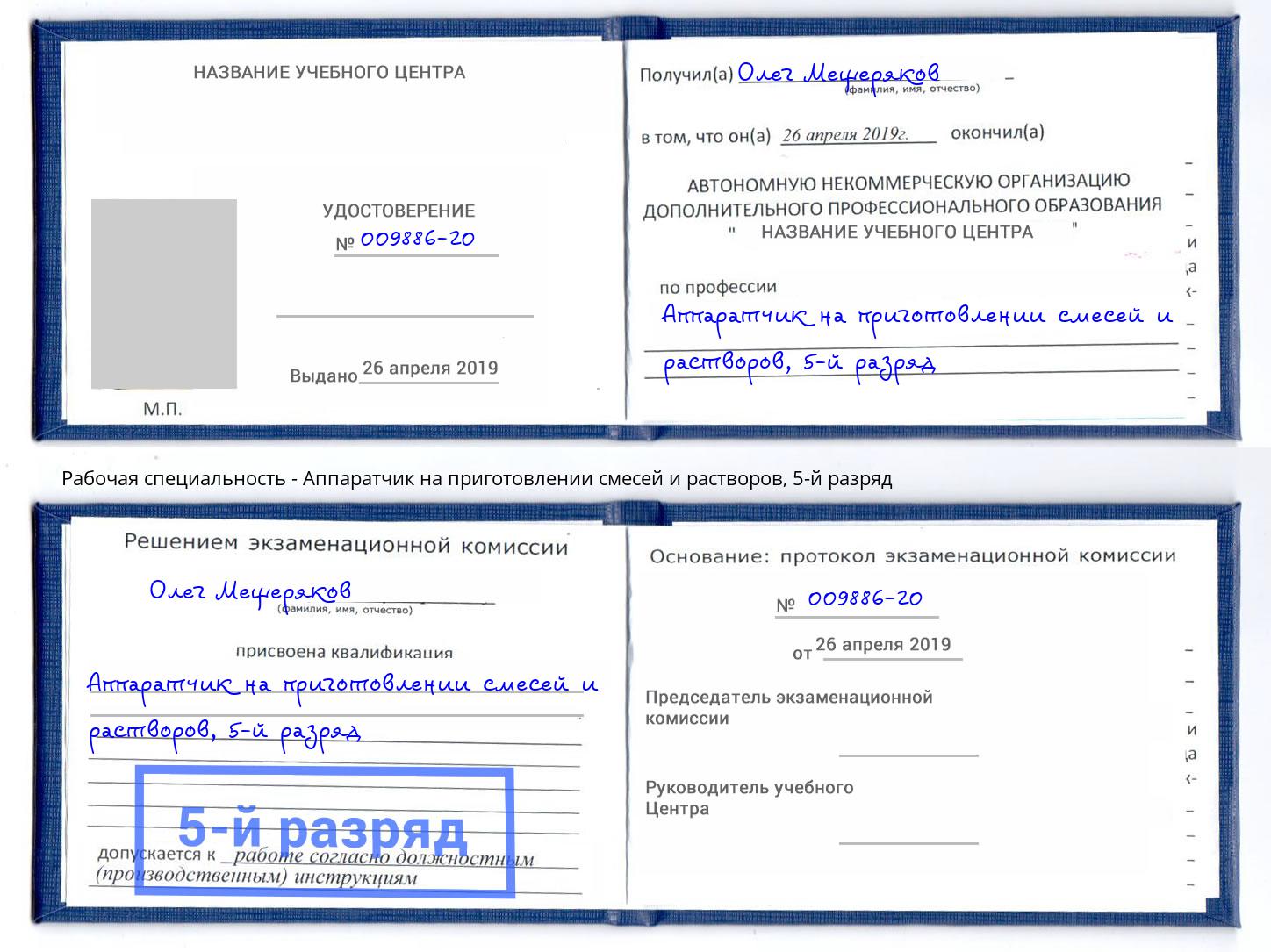 корочка 5-й разряд Аппаратчик на приготовлении смесей и растворов Красноярск