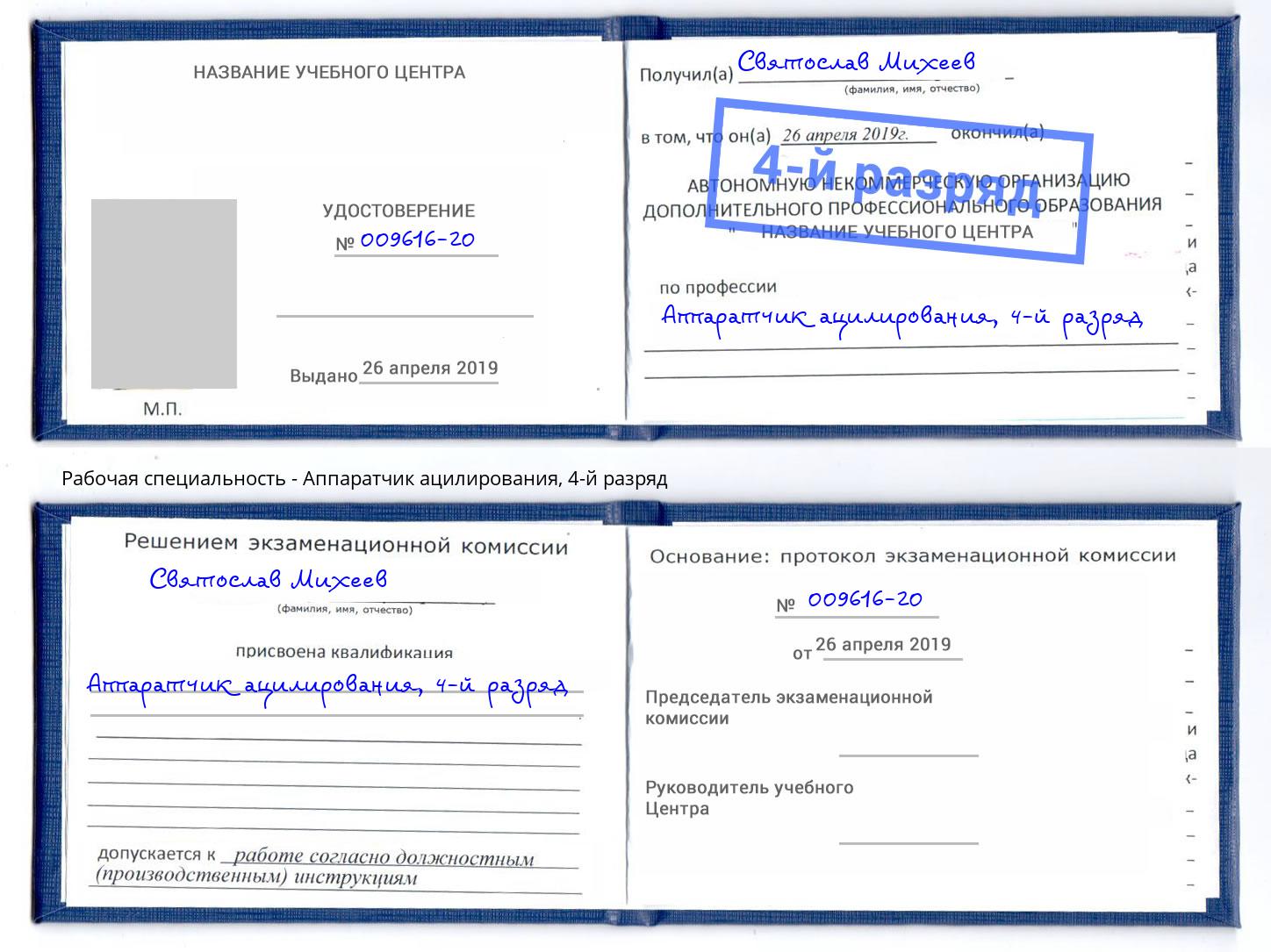 корочка 4-й разряд Аппаратчик ацилирования Красноярск