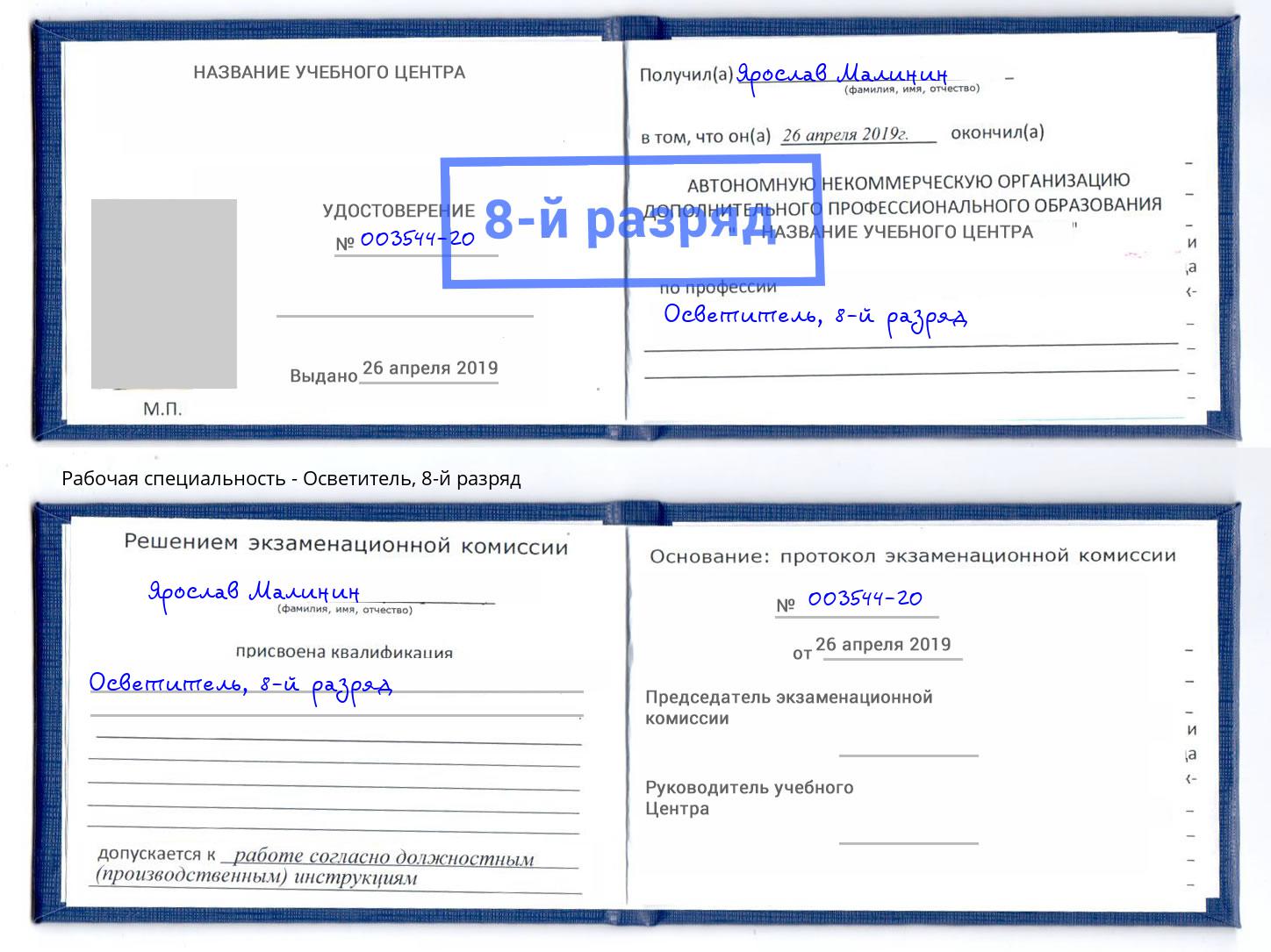 корочка 8-й разряд Осветитель Красноярск