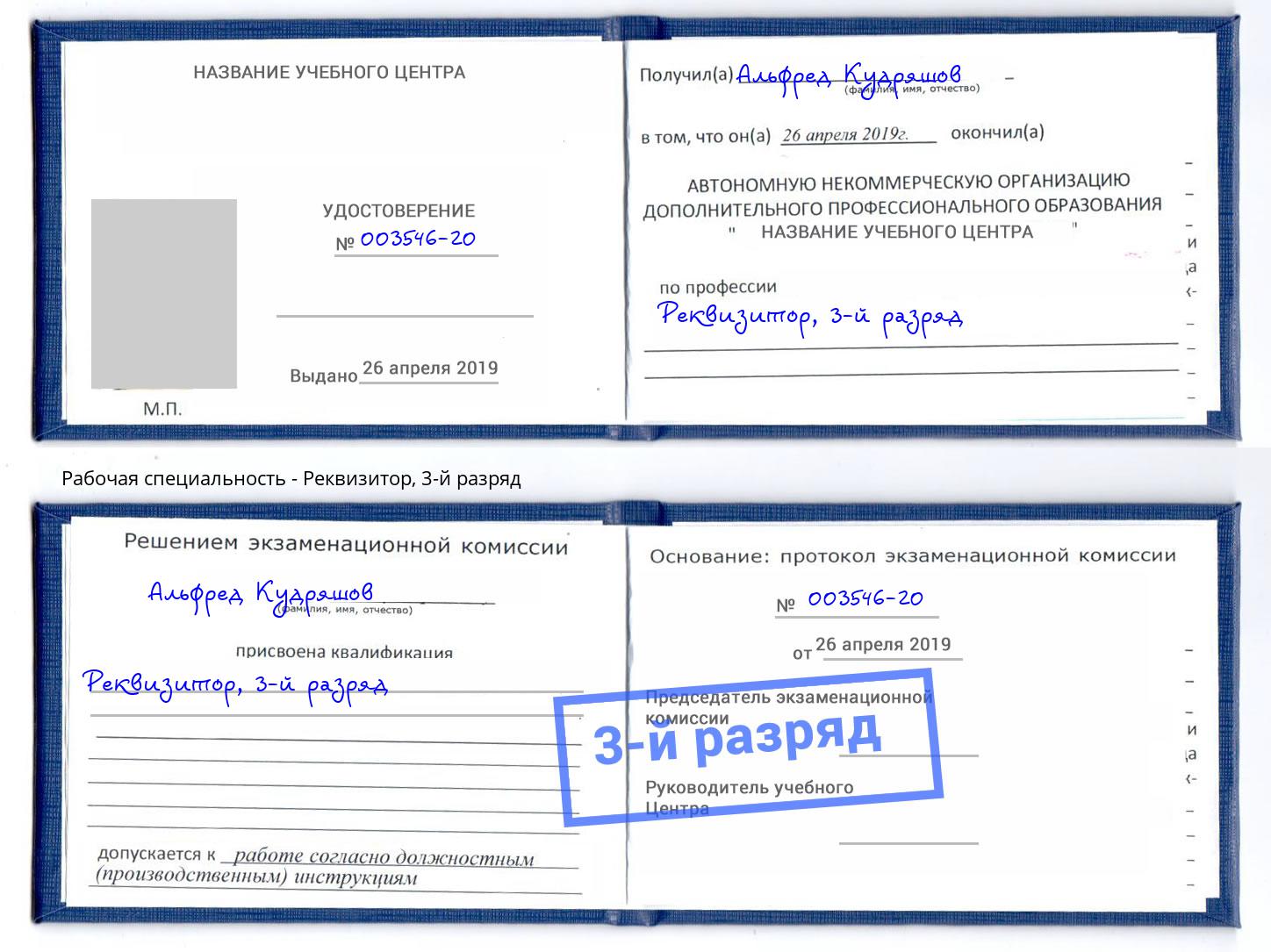 корочка 3-й разряд Реквизитор Красноярск