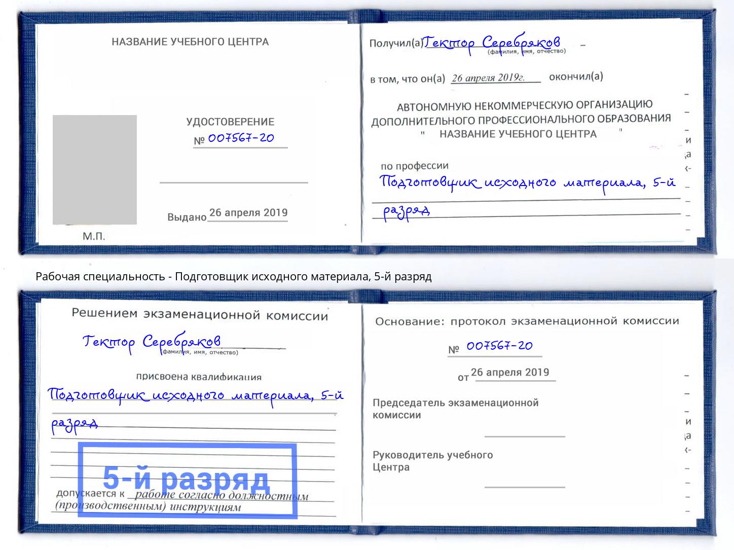 корочка 5-й разряд Подготовщик исходного материала Красноярск