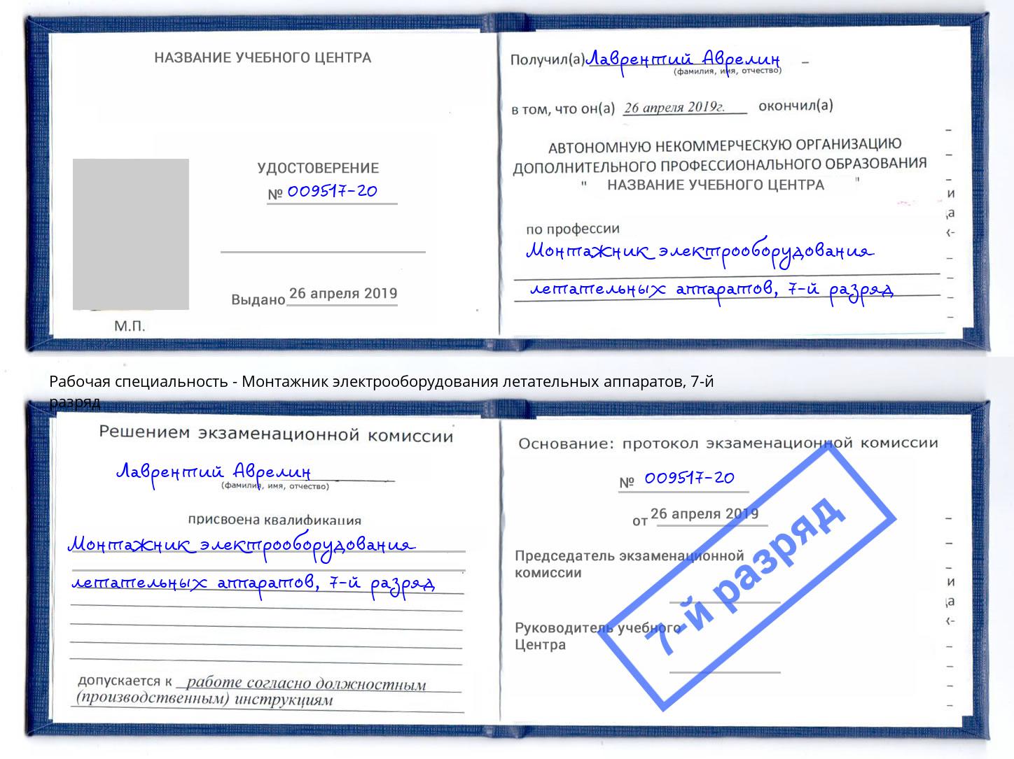 корочка 7-й разряд Монтажник электрооборудования летательных аппаратов Красноярск