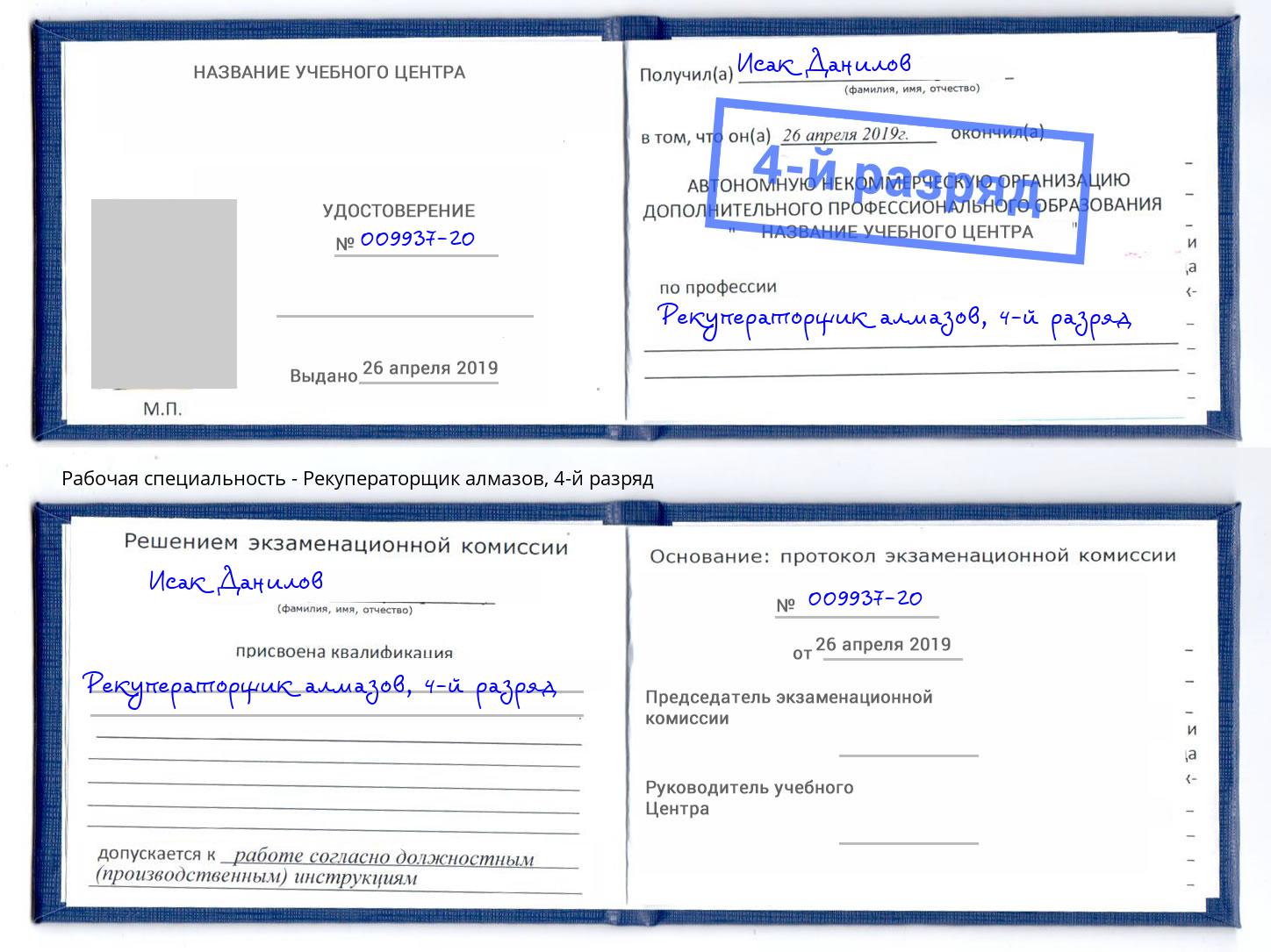 корочка 4-й разряд Рекуператорщик алмазов Красноярск