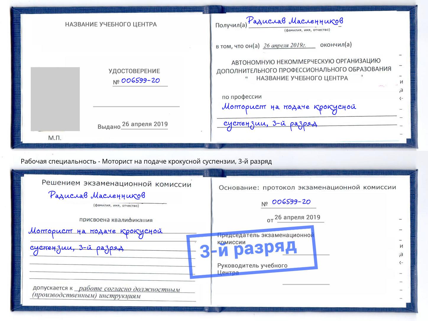 корочка 3-й разряд Моторист на подаче крокусной суспензии Красноярск