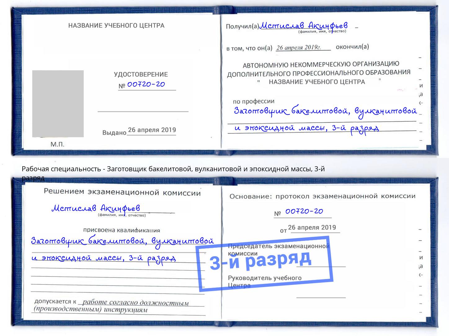 корочка 3-й разряд Заготовщик бакелитовой, вулканитовой и эпоксидной массы Красноярск