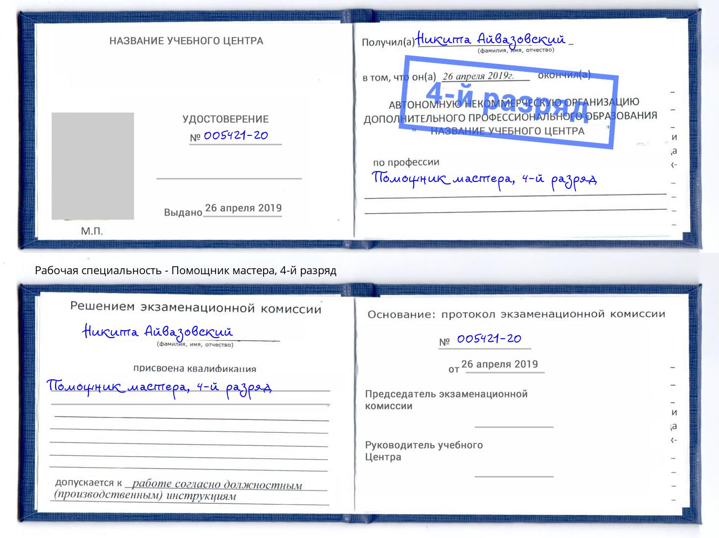 корочка 4-й разряд Помощник мастера Красноярск