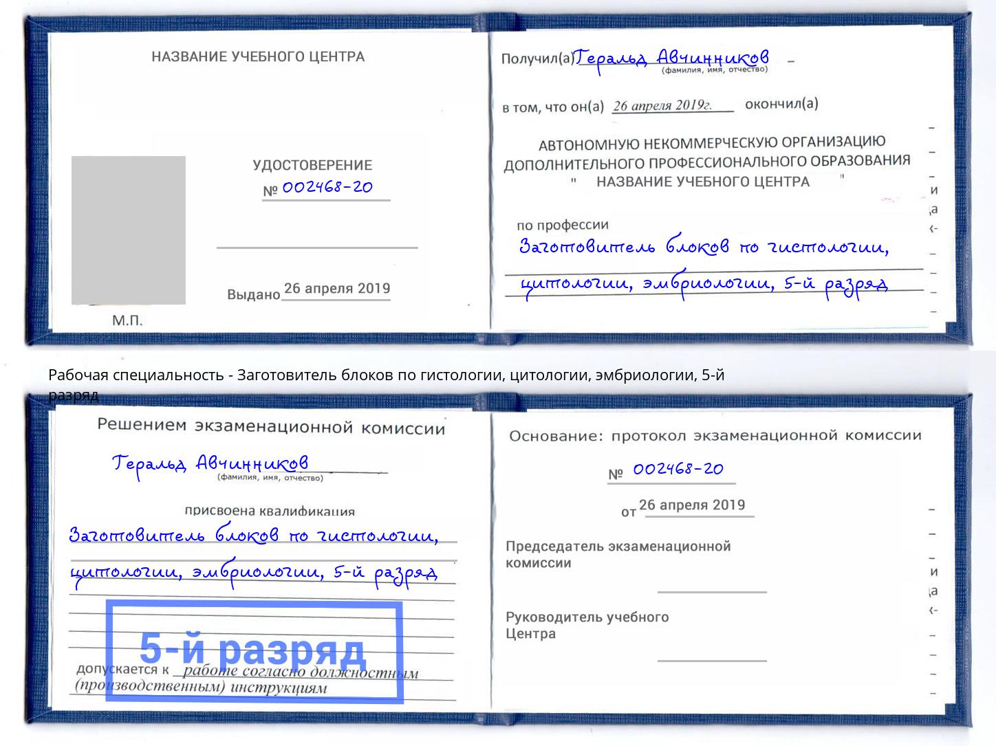 корочка 5-й разряд Заготовитель блоков по гистологии, цитологии, эмбриологии Красноярск