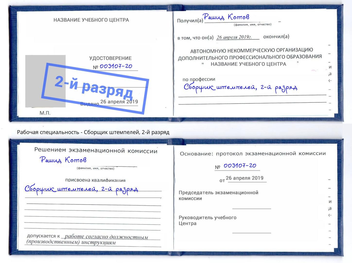 корочка 2-й разряд Сборщик штемпелей Красноярск