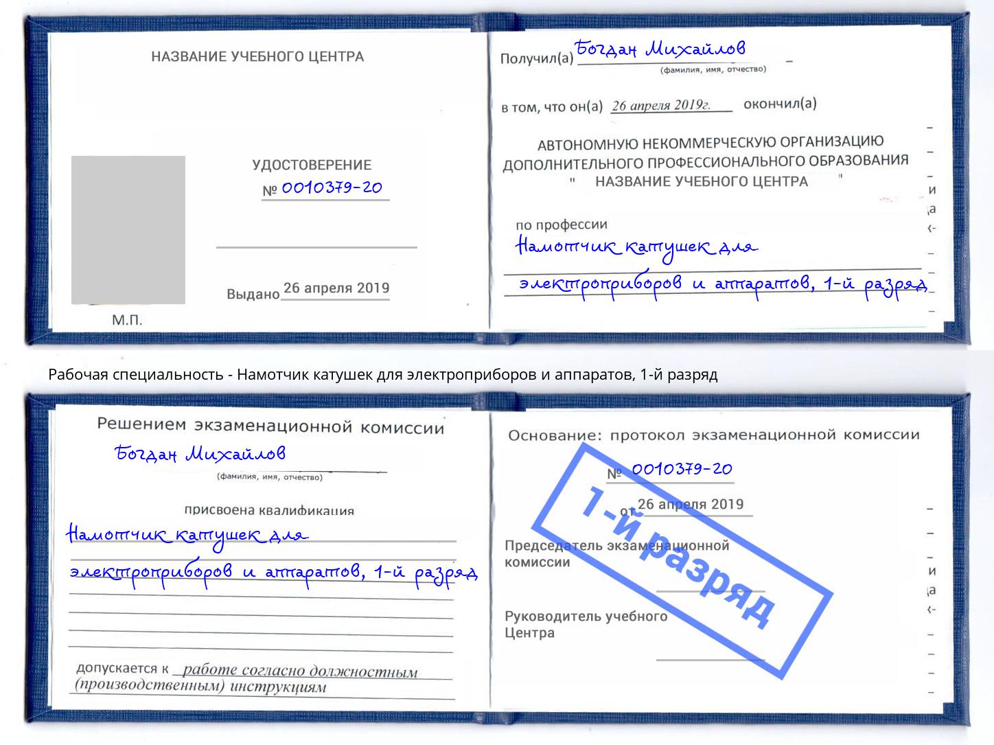 корочка 1-й разряд Намотчик катушек для электроприборов и аппаратов Красноярск