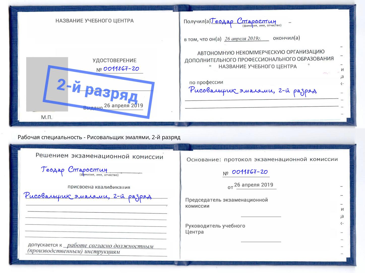 корочка 2-й разряд Рисовальщик эмалями Красноярск