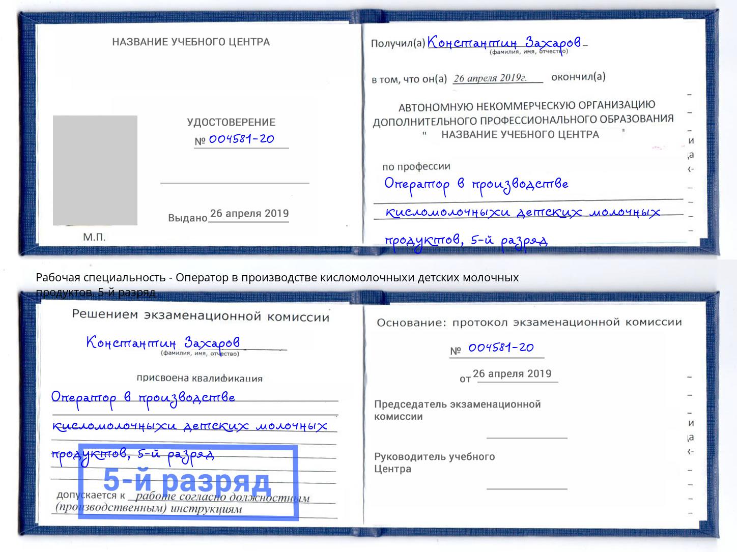 корочка 5-й разряд Оператор в производстве кисломолочныхи детских молочных продуктов Красноярск