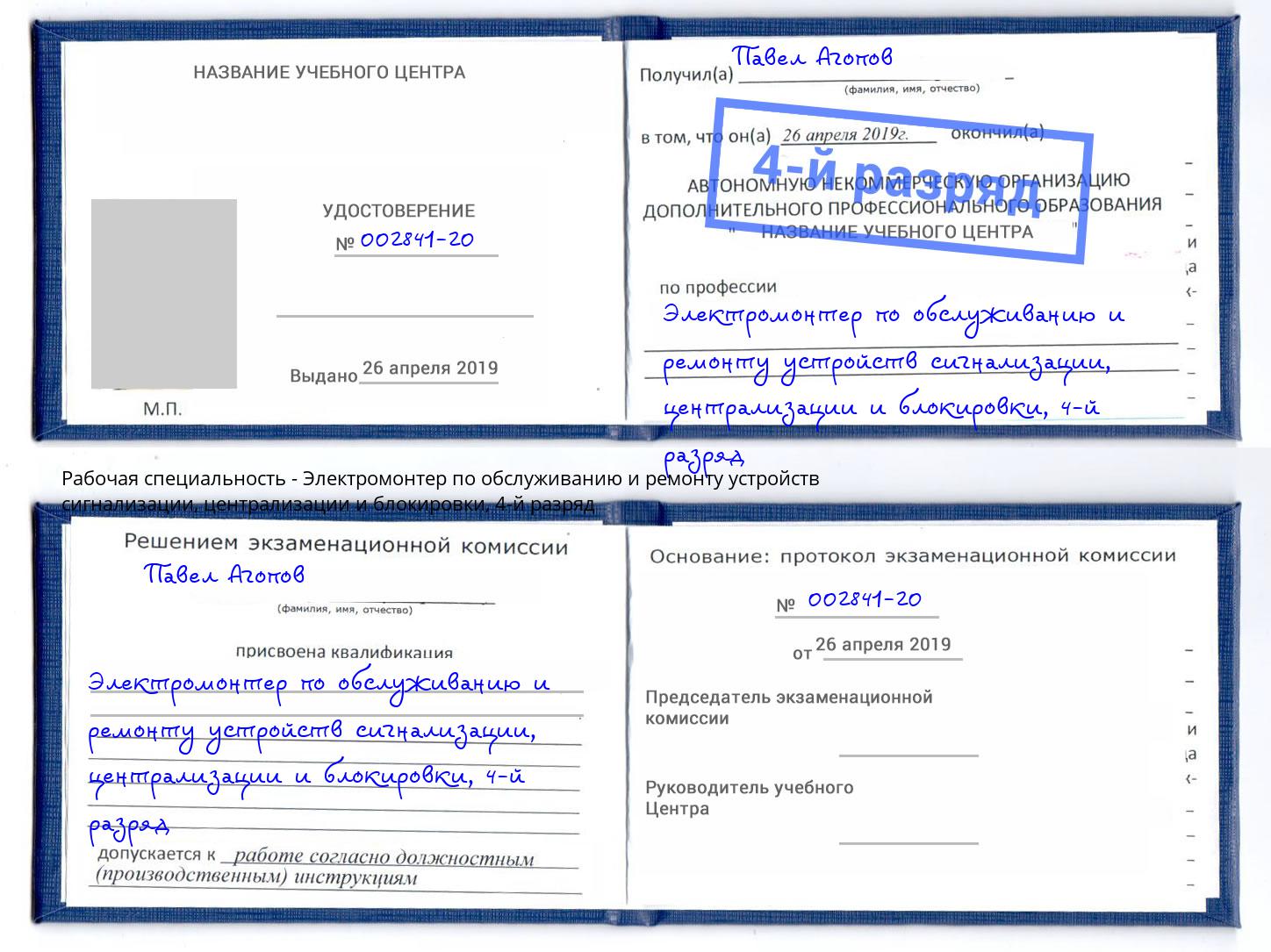 корочка 4-й разряд Электромонтер по обслуживанию и ремонту устройств сигнализации, централизации и блокировки Красноярск