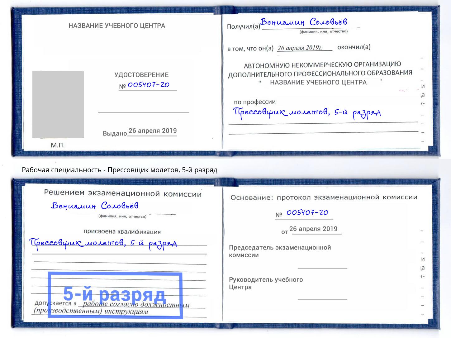 корочка 5-й разряд Прессовщик молетов Красноярск